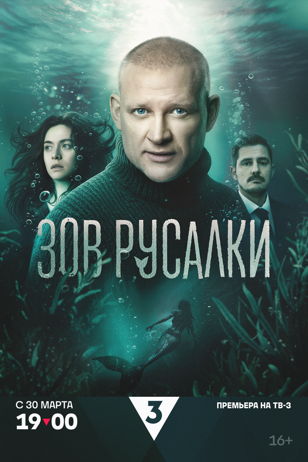 Зов русалки (2025) - смотреть онлайн